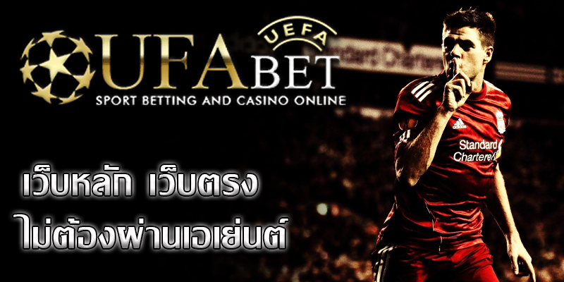 ufabet เว็บตรง เป็นเว็บพนันฟุตบอลชั้นแนวหน้าของประเทศไทย
